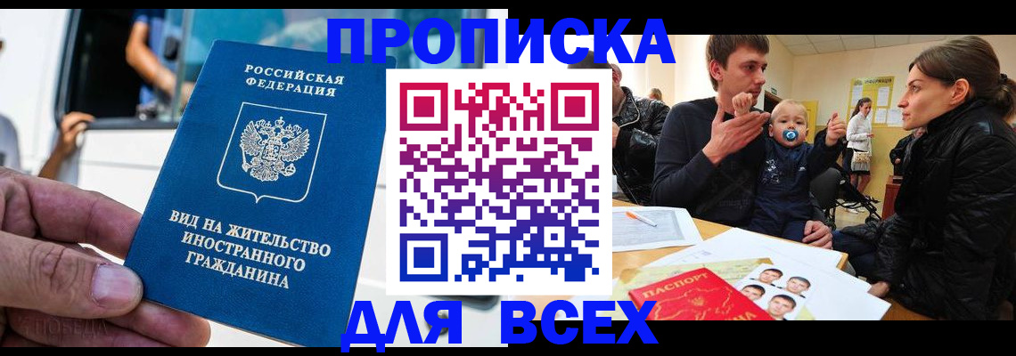 прописка регистрация в Тайге